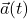 \vec{a}(t)