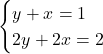\[\begin{cases}y + x = 1 \\2y + 2x = 2\end{cases}\]